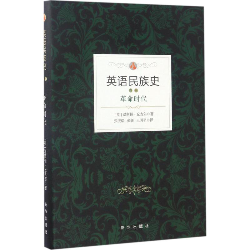 英语民族史:革命时代高清大图