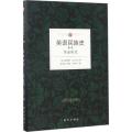 英语民族史:革命时代