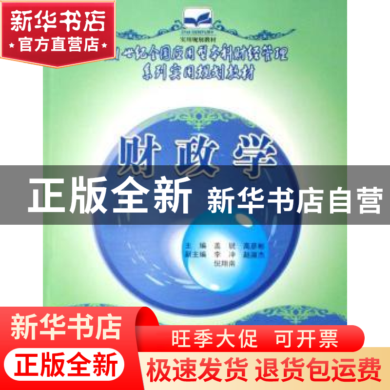 正版 财政学 盖锐,高彦彬 中国林业出版社 9787503849657 书籍