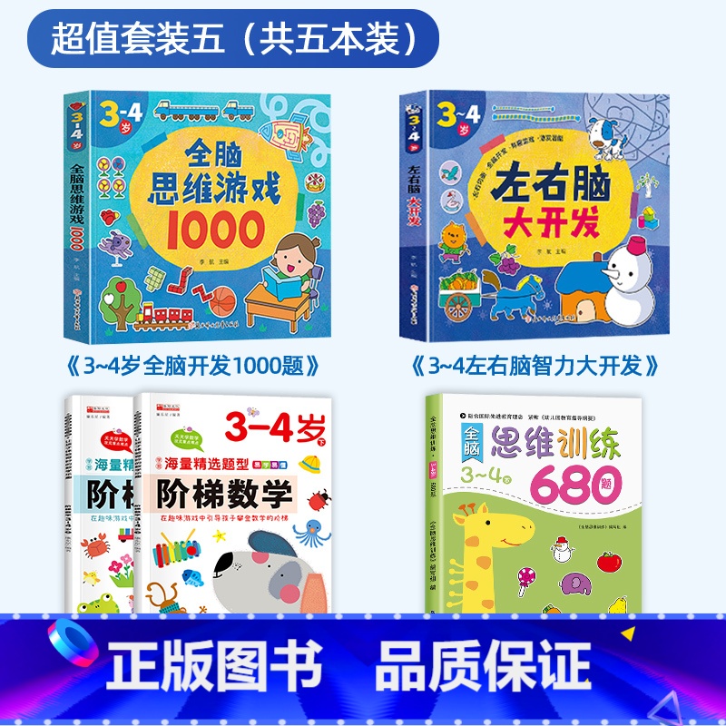 热卖5册【3-4岁】思维训练+阶梯数学+思维游戏+左右脑开发 【正版】全脑思维逻辑训练680题幼儿园学前班小班中班大班专