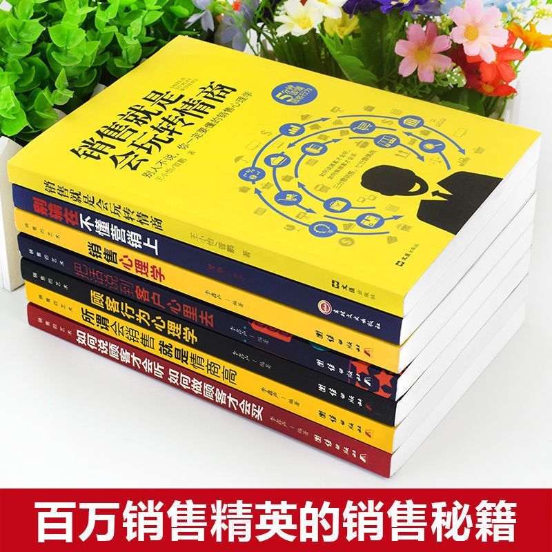 [正版]销售就是玩转情商销售书籍销售心理学别输在不会营销上销售技巧