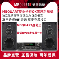 MBQUART德国歌德MB155C卡拉ok音响蓝牙功放机收音大功率专业音箱