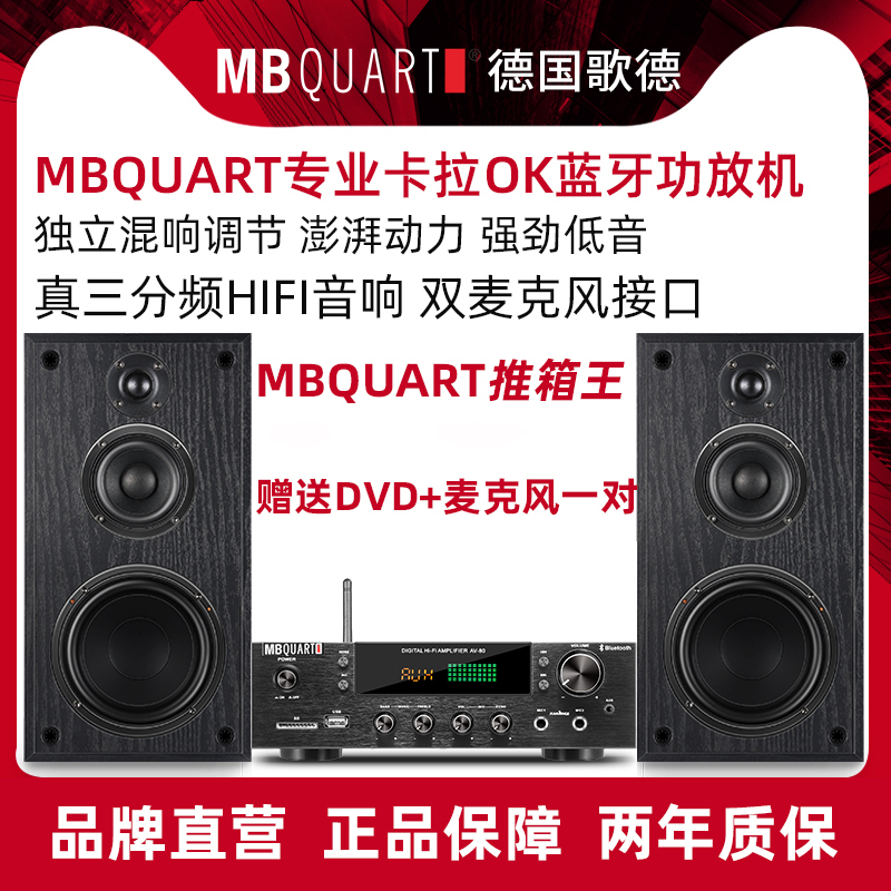 MBQUART德国歌德MB155C卡拉ok音响蓝牙功放机收音大功率专业音箱