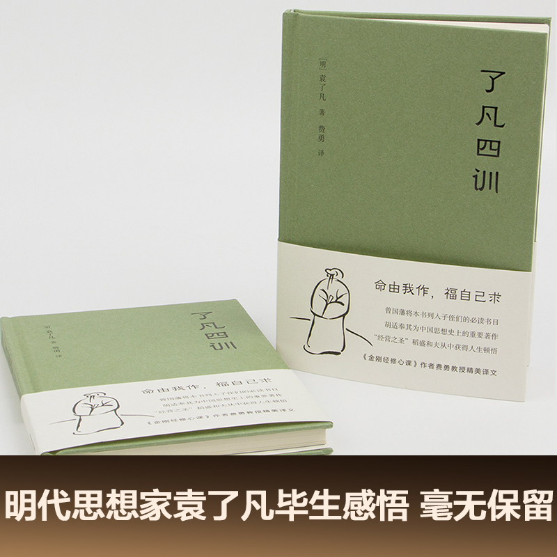 了凡四训 [正版] 了凡四训 精装版曾国藩胡适稻盛和夫提倡阅读方式免邮结缘善书中华书局星云法师白话文古代哲学入门基础书籍高清大图