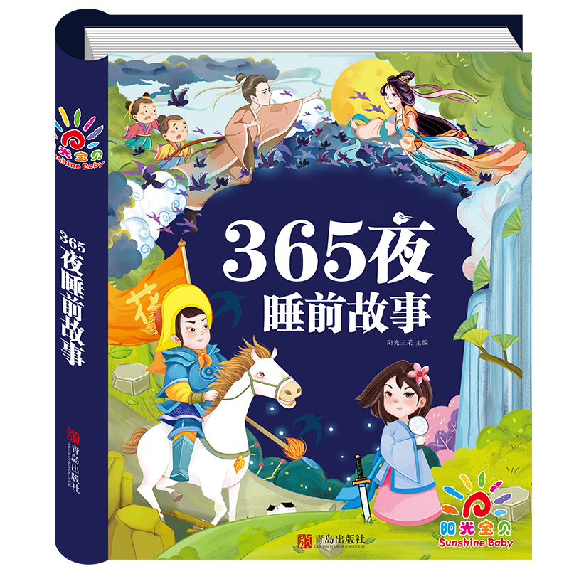 [正版]阳光宝贝 儿童365夜睡前故事书 妈妈讲两三周岁宝宝早教的绘本 2-3-6岁婴幼儿带拼音读物大全 幼儿园小孩阅高清大图