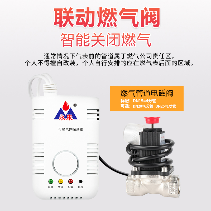 永康消防认证家用经济款燃气报警器联动款YK802+DN15电磁阀门天然气自动切断厨房天然气城市煤气燃气泄漏探测器