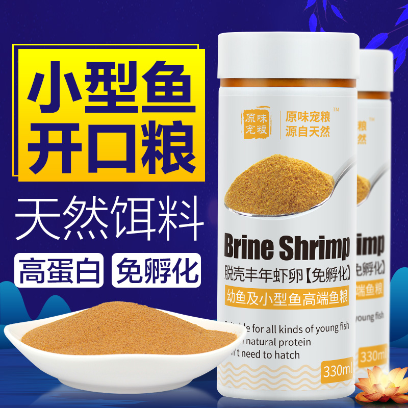 丰年虾卵脱壳卵热带鱼鱼粮幼鱼鱼苗开口鱼食小型鱼鱼食孔雀鱼饲料高清大图