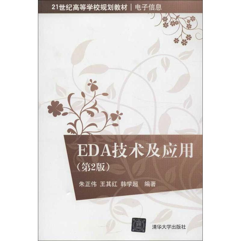 醉染图书EDA技术及应用9787301204高清大图