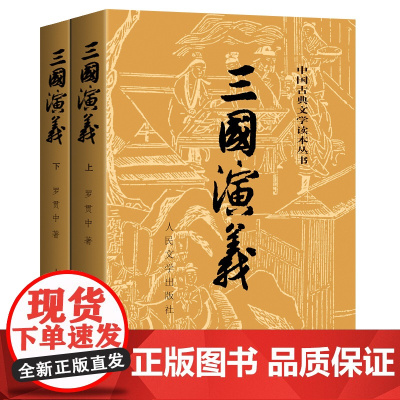 三国演义原著正版(上下)2册人民文学出版社罗贯中著无删减