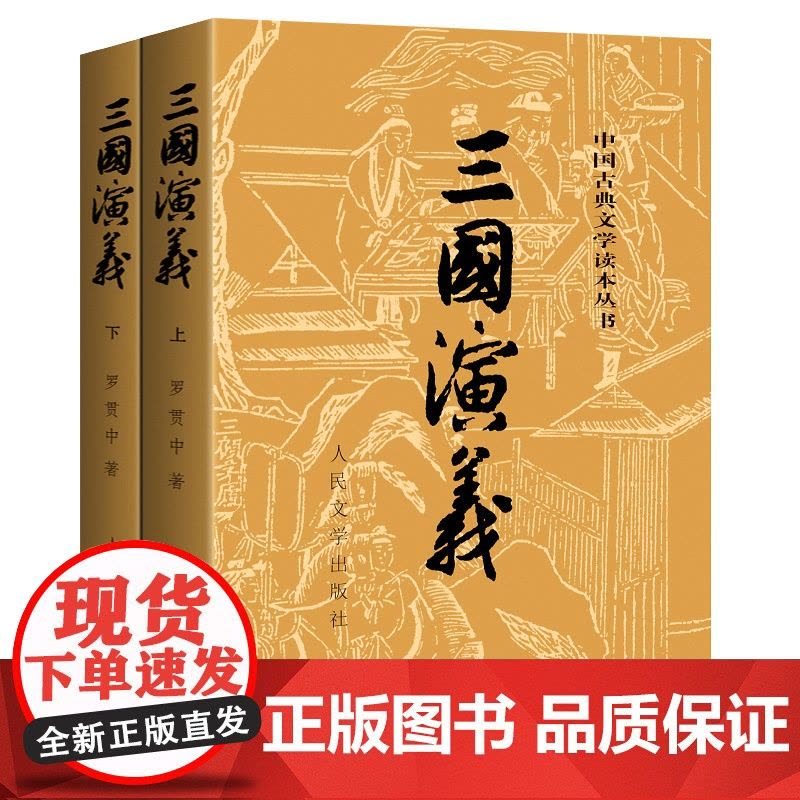 三国演义原著正版(上下)2册人民文学出版社罗贯中著无删减图片