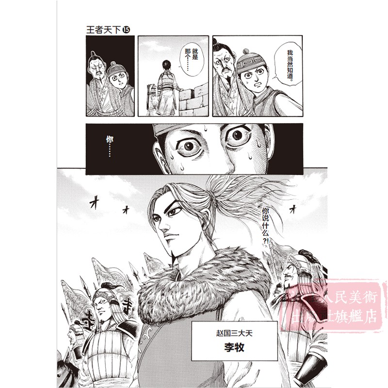 [正版]旗舰王者天下漫画书 卷15主攻 特别版日番studio日本漫画家原泰久超人气日系原著青少年课外动漫小说图书高清大图