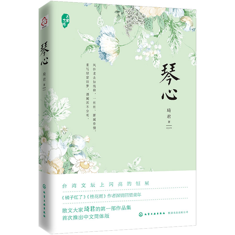 [正版]琴心 台湾当代散文大家琦君首部作品集 台湾文学经典名著 中学生课外阅读现当代散文小说作品集 橘子红了 桂花雨作高清大图