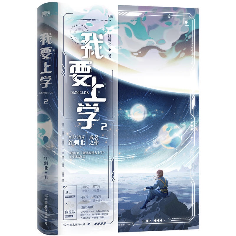 [正版]书籍 我要上学2小说 红刺北 原名砸锅卖铁去上学 卫三×应星决 机甲未来架空 言情小说青春文学实体书 图书高清大图