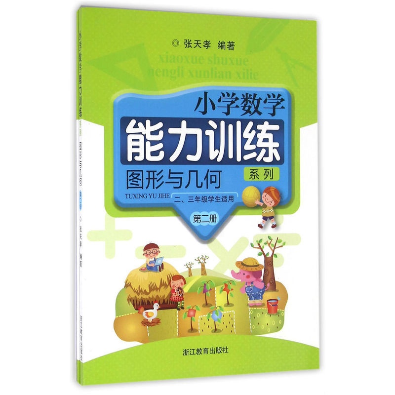 [正版]小学数学能力训练系列 图形与几何 第二册高清大图