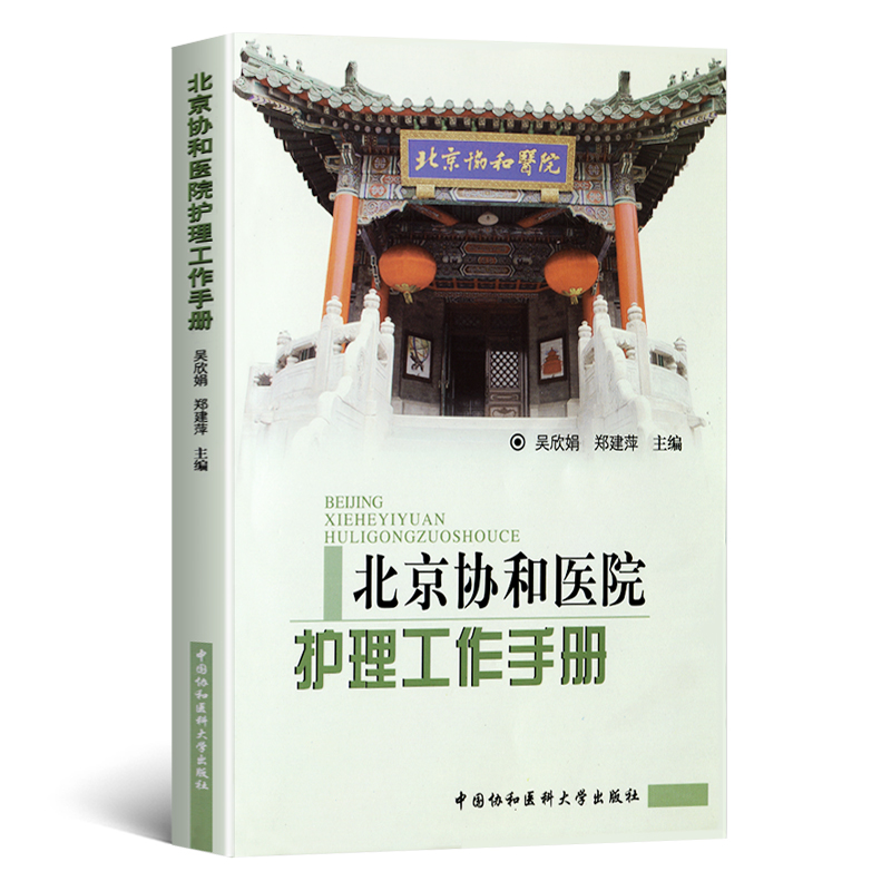 [正版] 北京协和医院护理工作手册 中国协和医科大学出版社 吴欣娟郑建萍主编 医院护理工作手册 护理医疗卫生书籍高清大图
