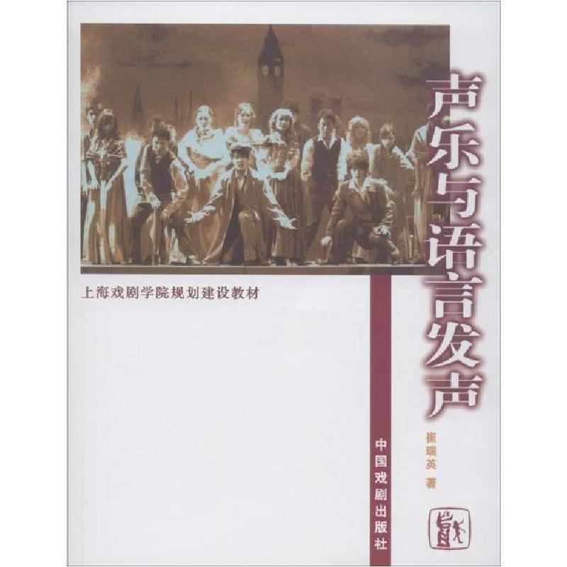 正版新书]声乐与语言发声崔瑞英9787104025061高清大图