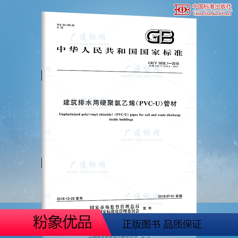 [正版] GB/T 5836.1-2018建筑排水用硬聚氯乙烯PVC-U管材 代替 GB/T 5836.1-2