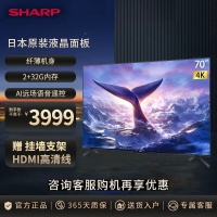夏普(SHARP) 70英寸 4K高清日本原装液晶面板2+32G AI语音 智能网络平板液晶电视机