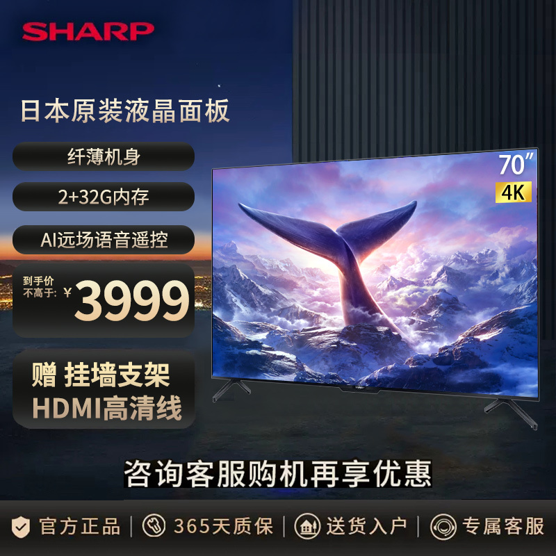 夏普(SHARP) 70英寸 4K高清日本原装液晶面板2+32G AI语音 智能网络平板液晶电视机