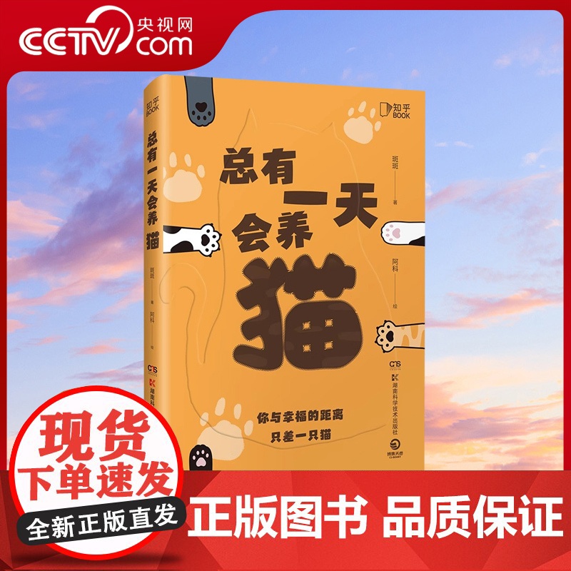 【央视网】总有一天会养猫正版书籍 斑斑著 献给所有人的猫生答案之书 动物百科全书十万个为什么 脑洞大开的有趣硬核科普读物