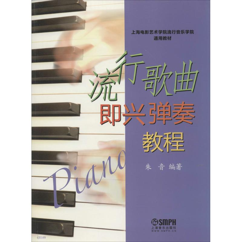 [M]流行歌曲即兴弹奏教程-9787552302097高清大图