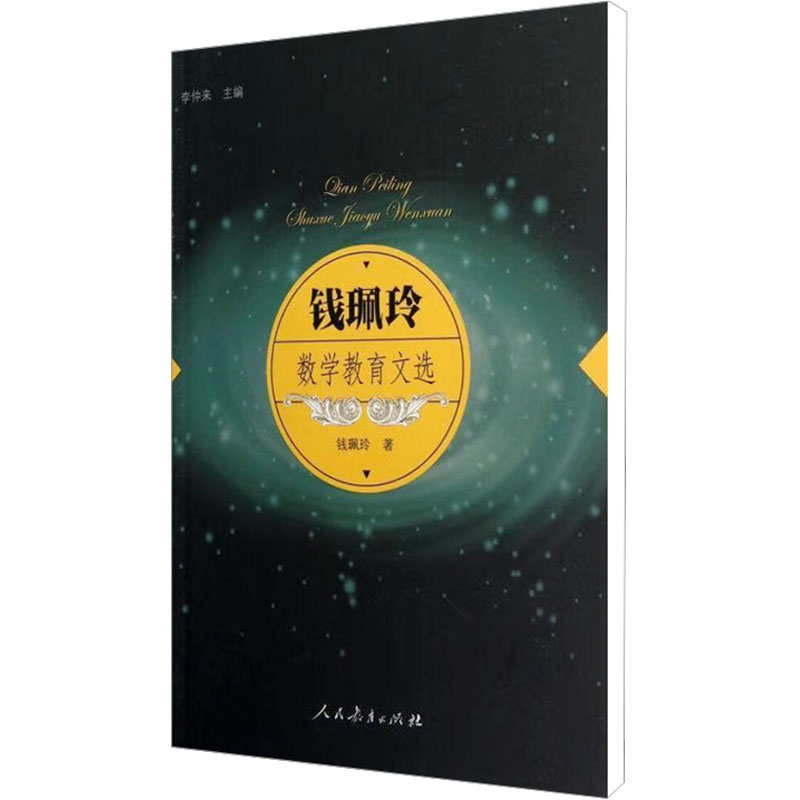 [N]钱珮玲数学教育文选-9787107240379高清大图