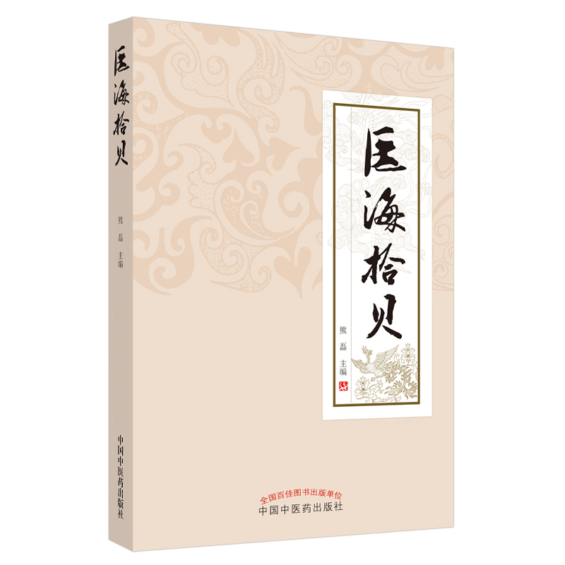 醉染图书医海拾贝9787513262187高清大图