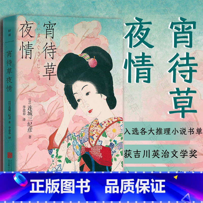 [正版]宵待草夜情 东野圭吾盛赞吉川英治文学奖日本连城三纪彦解忧杂货店译者李盈春译 推理爱情 短篇小说集外国文学书