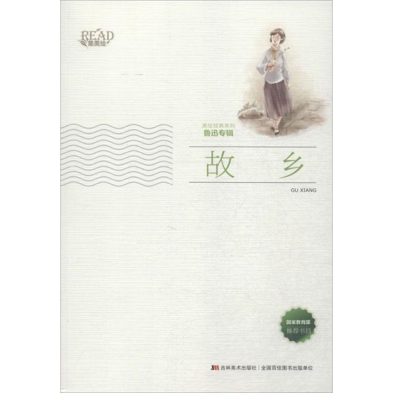 正版新书】故乡鲁迅9787538697179