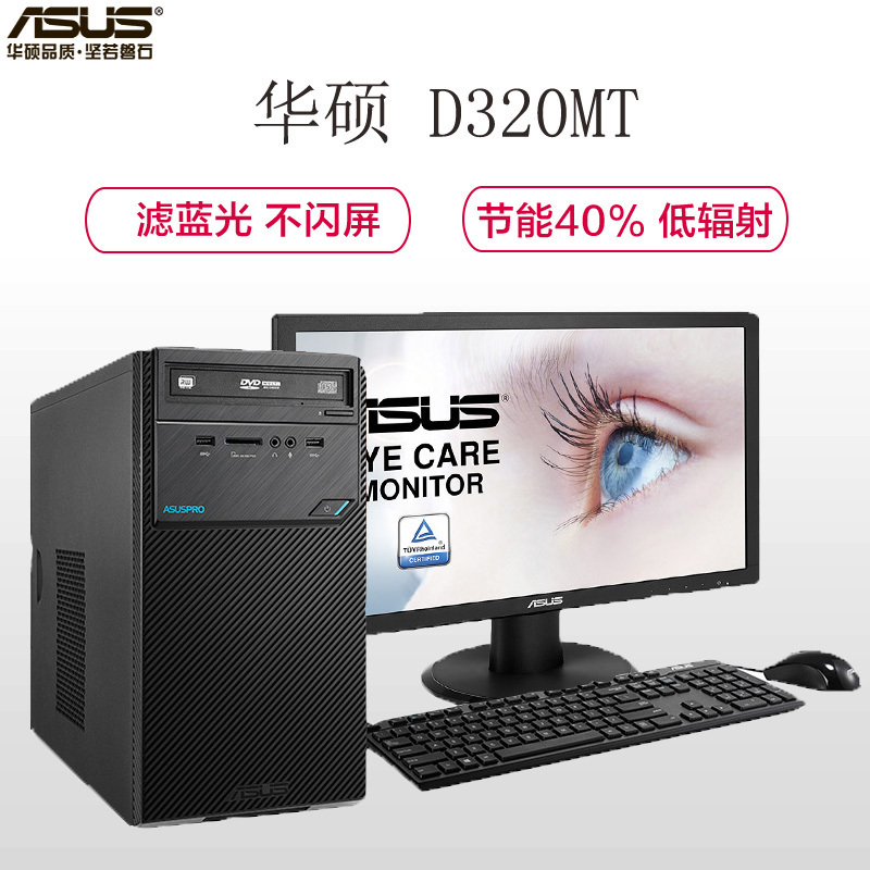 H华硕(ASUS)D320MT 商用台式机整机 21.5英寸显示器( I3 6100 4G 500G 刻录 集显 无系统