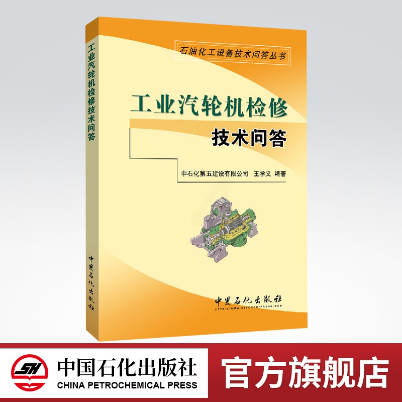 [正版]汽轮机技术问答 第三版 石油化工设备技术问答丛书 配工业汽轮机技术问答 工业汽轮机设备及运行技术问答 中国石化出高清大图