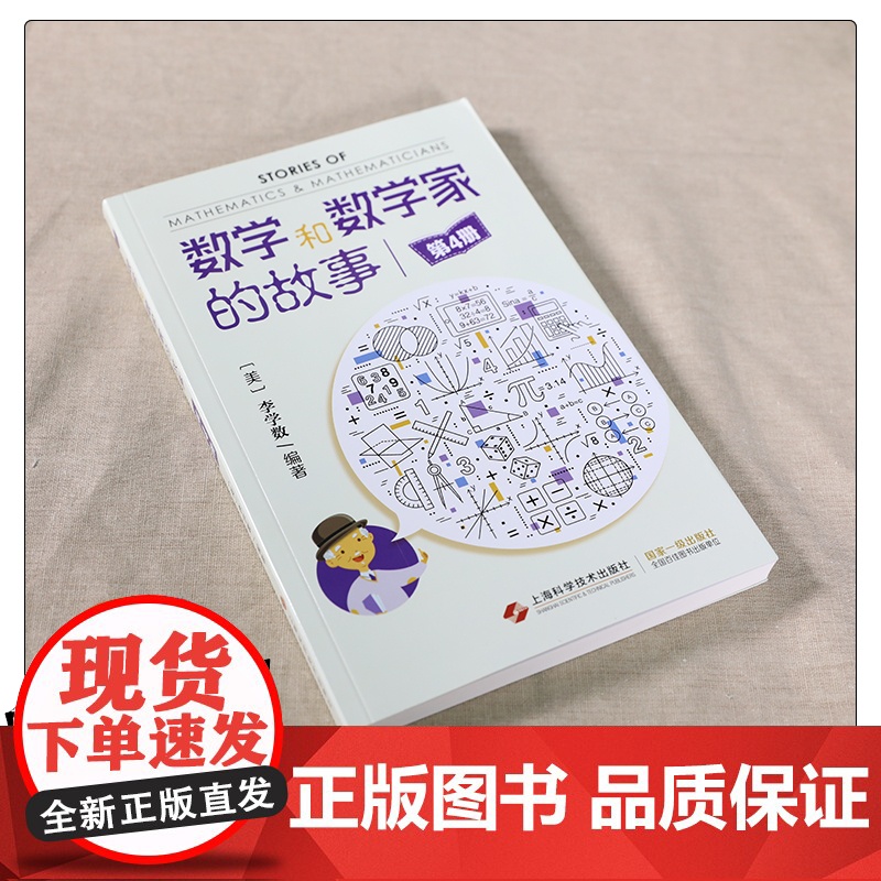 第四册 数学和数学家的故事 第4册 [美]李学数 中小学生科普课外阅读 数学科普读物 科普综合 自然科学 上海科学技术出高清大图