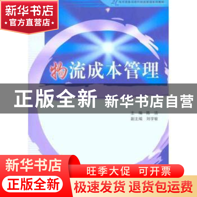 正版 物流成本管理 陈洁主编 中国水利水电出版社 978750847049