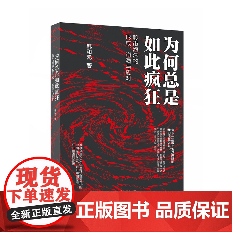 为何总是如此疯狂——股市泡沫的形成、崩溃与应对高清大图