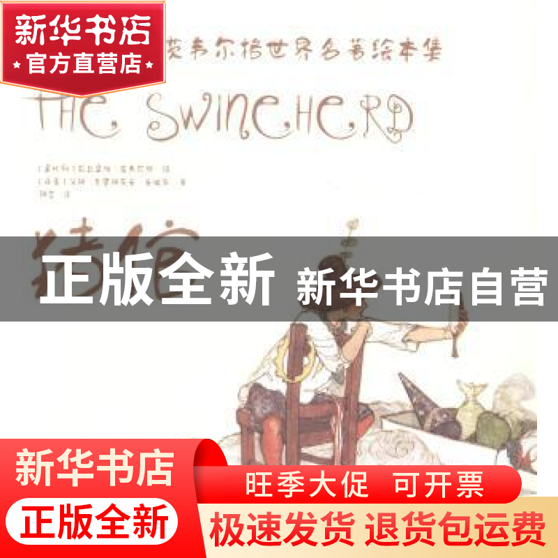 正版 猪倌 (丹)汉斯·克里斯蒂安·安徒生著 吉林出版集团有限责任高清大图