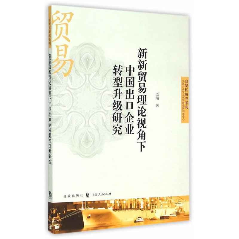[醉染正版]新新贸易理论视角下中国出口企业转型升级研究 刘晴 上海汉大 中国经济概况 书籍高清大图