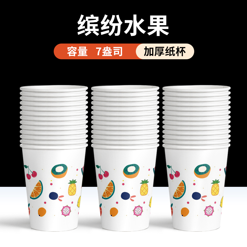 昇恒轩 家用一次性纸杯商用加厚航空杯饮水杯茶杯杯子 SHX-10401 04_7盎司加厚200只【缤纷水果】