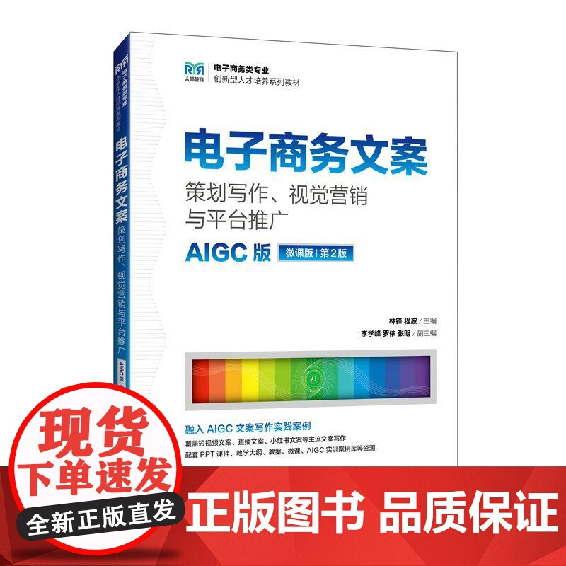 [店]电子商务文案:策划写作、视觉营销与平台推广(AIGC版 微课版 第2版)9787115502254 林锋 程波 人高清大图