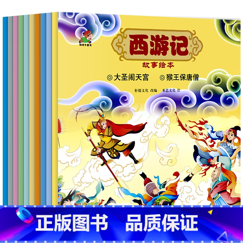 西游记故事绘本 全10册 [正版]西游记儿童绘本全套幼儿园宝宝孙悟空猪八戒图画书带拼音注音神话童书读物连环画小儿书四大名