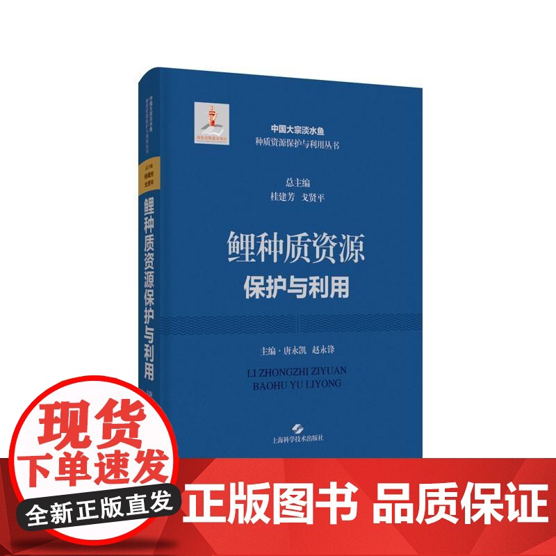 鲤种质资源保护与利用 中国大宗淡水鱼种质资源保护与利用上海科学技术出版社高清大图