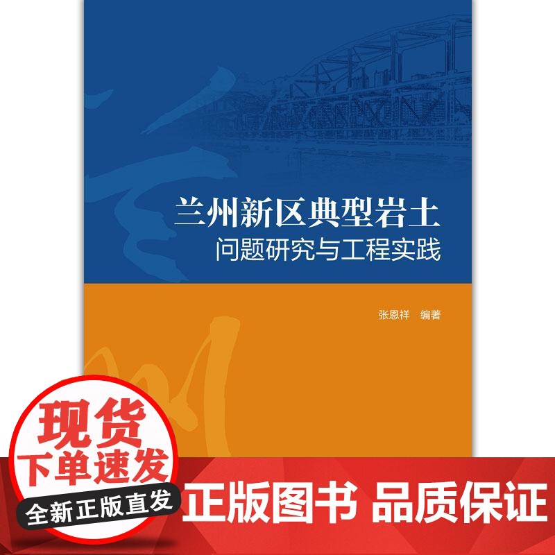 兰州新区典型岩土问题研究与工程实践高清大图