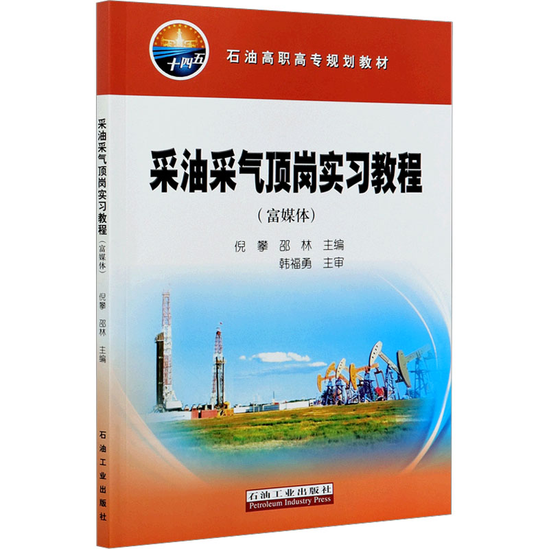 【M】采油采气顶岗实习教程(富媒体)-9787518343812