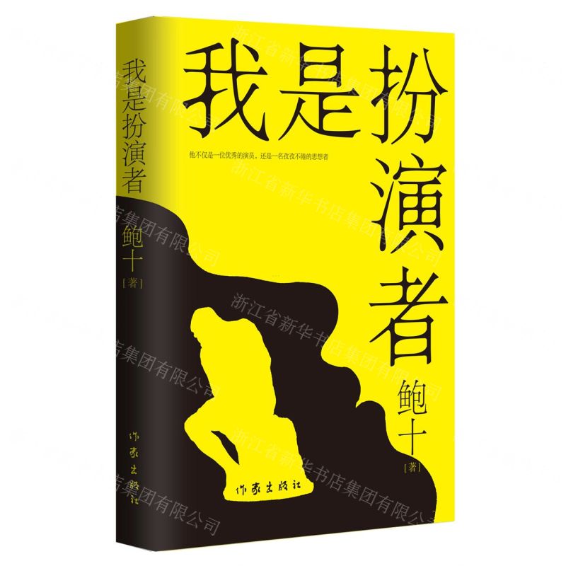 [N]我是扮演者(精)-9787521221978高清大图