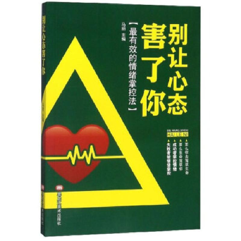 正版新书】D别让心态害了你:的情绪掌控法马丽 编9787559352248