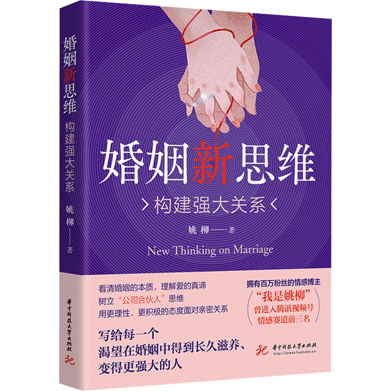 正版新书]婚姻新思维 构建强大关系姚柳 著9787577212753高清大图