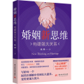 婚姻新思维 构建强大关系