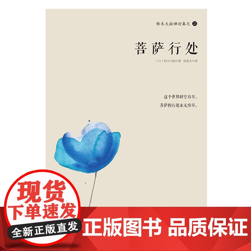 铃木大拙禅论集之三:菩萨行处 (日本)铃木大拙 海南出版社 正版书籍高清大图