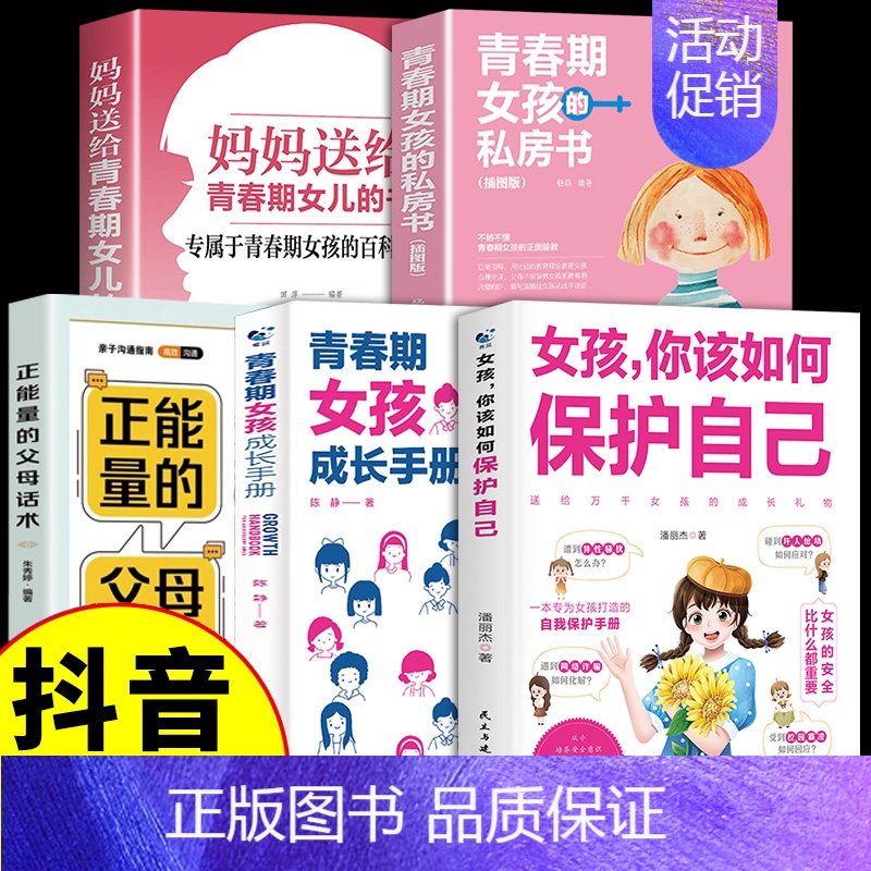 【5册】女孩如何保护自己系列 【正版】抖音同款女孩你该如何保护自己育儿书籍父母必读男孩成长手册要学会保护自己漫画妈妈送给