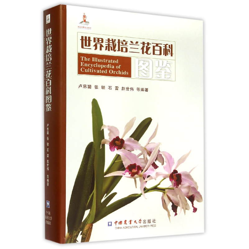 音像世界栽培兰花百科图鉴(精)编者:卢思聪//张毓//石雷//赵世伟