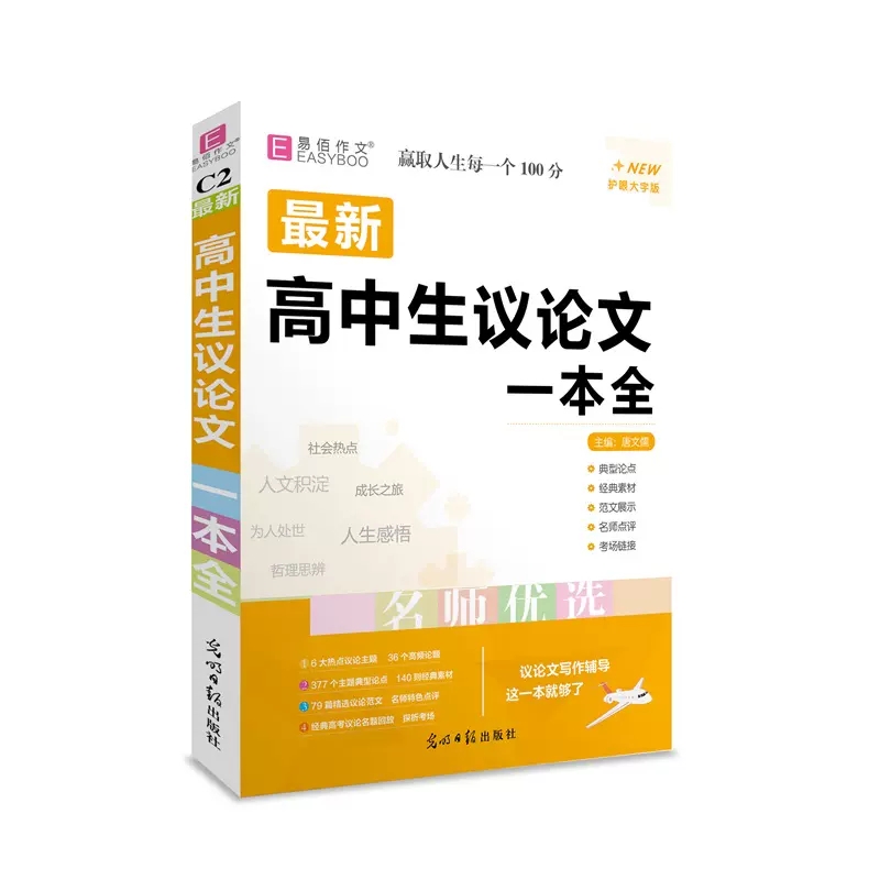[英语写作范文] 高中通用 [正版]2024新版 易佰作文高中生作议论文英语写作易背作文分类作文文素材经典素材 高中一二高清大图
